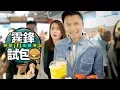 Download Lagu 霆鋒突擊金鐘麥當勞試鋒味漢堡飽！