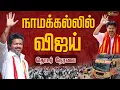 Download Lagu 🔴LIVE: TVK Vijay Campaign In Namakkal | நாமக்கல்லில் விஜய் |  Tamilaga Vettri Kazhagam