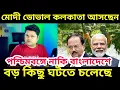 Download Lagu Modi Doval: আগামী সপ্তাহে কলকাতা সফরে প্রধানমন্ত্রী, সঙ্গী ‘সুপারস্পাই’ ডোভাল, সেনার সঙ্গে বৈঠক