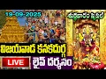 Download Lagu LIVE: శుక్రవారం విజయవాడ అమ్మవారి దివ్య దర్శనం | Vijayawada Durgamma Darshanam Live Friday