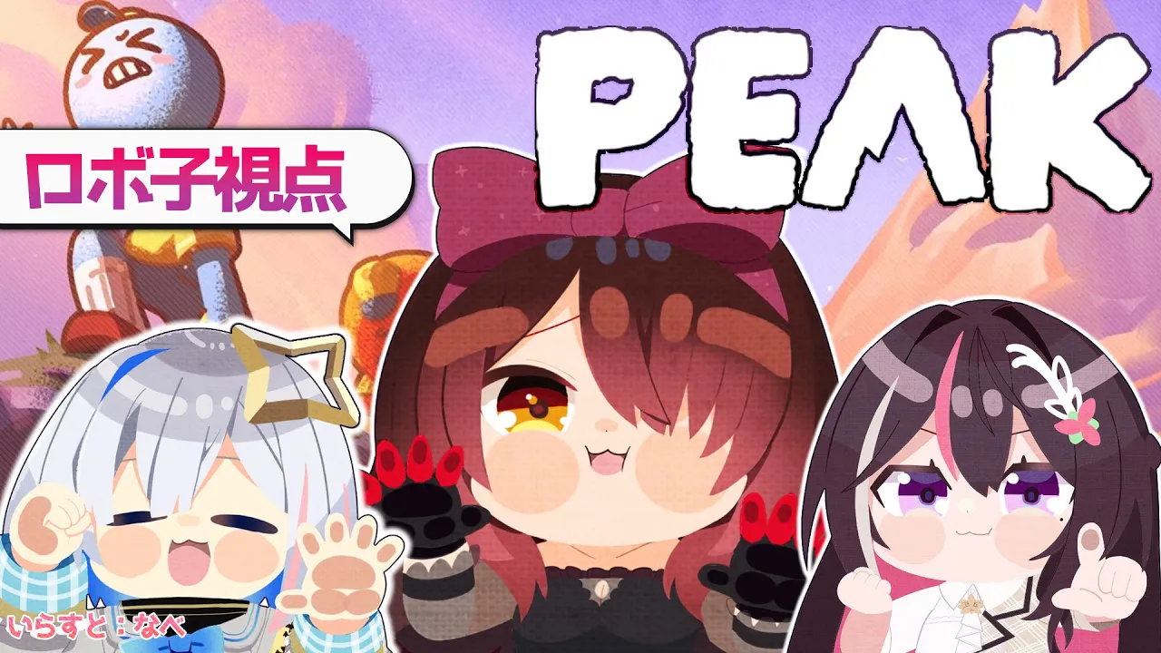 【 PEAK】#ゴリポンゲスで山登りいいいいいいいいい！ 【ホロライブ/ ロボ子さん】