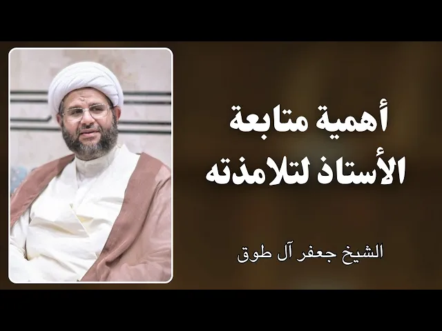 ⁣أهمية متابعة الأستاذ لتلامذته | الشيخ جعفر آل طوق 