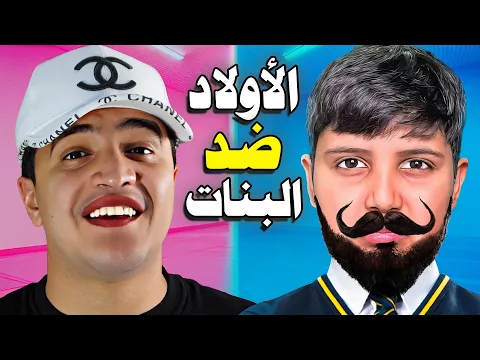 Video Thumbnail: مودي و خنفوش في تحدي البنات والاولاد 🔥