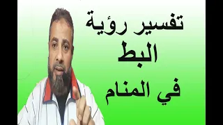 تفسير حلم رؤية البط  والأوز في المنام   اسماعيل الجعبيري دندنها