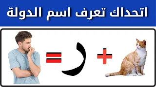 تحدي جديد خمن اسم الدولة من الإيموجي 