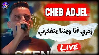 Cheb Adjel FT Habibou 2022 الشيخ العجال زهري أنا وينتا يتفكرني 