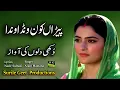 Lagu New Punjabi sad song | Peedan Kon Wandonda  پیڑاں کوں ونڈاوندا | Singer Azam Mastana | Nazir Sultani