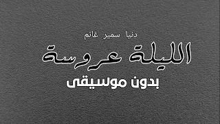 زينة شباب العيلة الليلة عروسة دنيا سمير غانم بدون موسيقى دفوف  دندنها