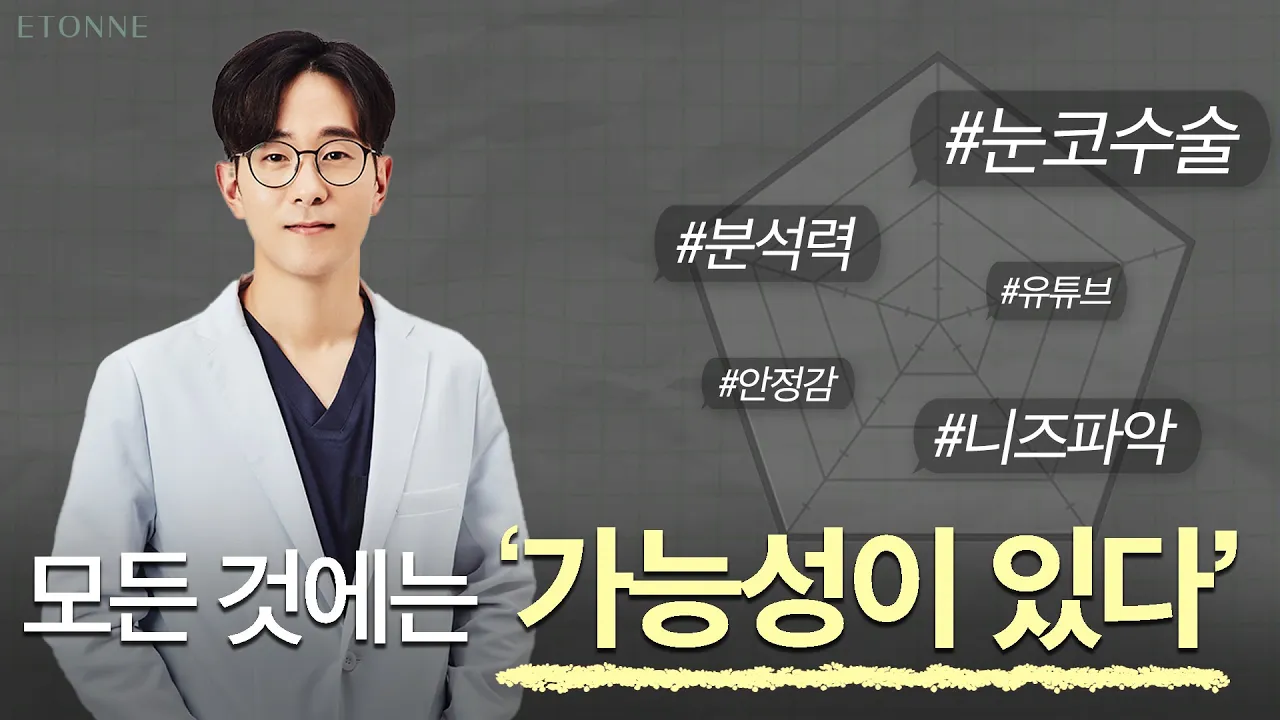 모든 가능성을 열어두고 수술하는 성형외과 의사의 이야기