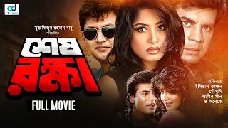Shesh Rokkha l শেষ রক্ষা l Ilias Kanchon l Moushumi l Amin Khan | Rajib l Bangla Full Movie
