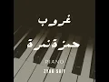 Hamza Namira - Ghoroub Piano | غروب موسيقى