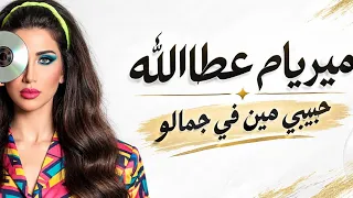                                         ميريام عطا الله   حبيبي مين في جمالو دندنها
