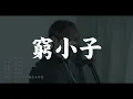 SingK唱《窮小子》One Take Cover |  @HungKaho  |  洪嘉豪 Hung Kaho   |  懶系工作室 - MadeByLazy