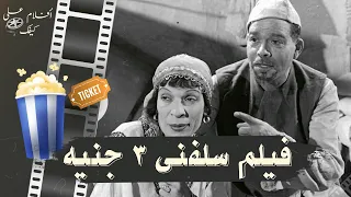 الفيلم العربي سلفني 3 جنيه 1939 بطولة علي الكسار  الفيلم العربي سلفني 3 جنيه 1939 بطولة علي الكسار