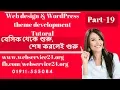 Free Web design WordPress Theme development Bangla tutorial Part-19