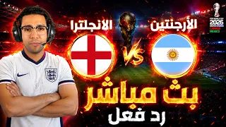 رد فعل   مباراة الارجنتين وانجلترا اليوم كأس العالم         بث مباشر مباراة الارجنتين وانجلترا اليوم دندنها