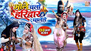 शिव गौरा की सबसे शानदार झांकी डांस | भोले चलो हरिद्वार में चालेंगे | Shiv Parvati Jhanki Song 2026