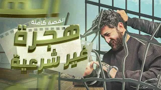 الهجرة الغير شرعية القصة الكاملة قصة مش مهم تسمعها  الهجرة الغير شرعية القصة الكاملة قصة مش مهم تسمعها