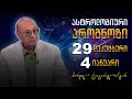Lagu კვირის ასტროლოგიური პროგნოზი მიხეილ ცაგარელისაგან | 29 დეკემბერი, 2025 წელი