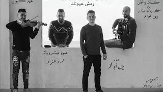 La Minor Band 2018 Remsh 3ionk فرقة لا مينور 2018 رمش عيونك 