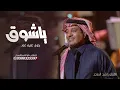 اغنـية 2024 ياشـوق جـوي علـيه اغـبار _ راشد الماجد ( النسخه الاصليه)
