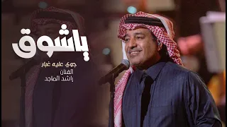اغنـية 2024 ياشـوق جـوي علـيه اغـبار راشد الماجد النسخه الاصليه 