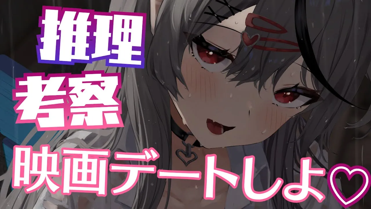 【メン限】サスペンス映画デートしよ♡一緒に推理した～～～い！【ホロライブ/沙花叉クロヱ】