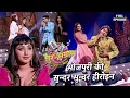 Download Lagu भोजपुरी की सुन्दर सुन्दर हीरोइन का जलवा | Sur sangram season 1- एपिसोड- 43 - Full Episode