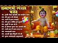 Download Lagu Top 10 Janmashtami Bhajan | हाथी घोडा पालकी जय कन्हैया लाल की~Latest Janmashtami Bhajan Shri Krishan