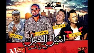 مهرجان اشيل الحمل فرحه شريف المصري   ايهاب البوب و شريف المصري و اسلام لوكا و نور سات      دندنها