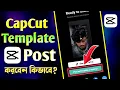How To Post Your Template On CapCut | Kivabe CapCut Template Video Post Korbo | Template Post