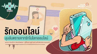 รักออนไลน์อันตรายอย่างไรบ้าง