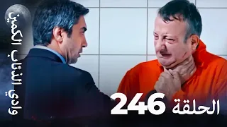 وادي الذئاب الكمين الحلق 246 بجودة عالية الدقة 