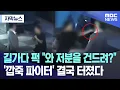 Download Lagu [자막뉴스] 길가다 퍽 \