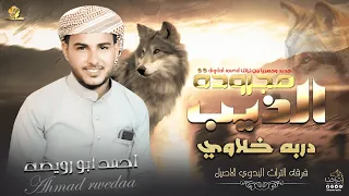 مـجـرودة الـذيب دربه خـلاوي احــمد ابــو رويــضة 2023 