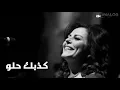 Mayada Besilis - Kezbk Helw  | ميادة بسيليس - كذبك حلو