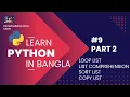 PYTHON LIST Part 2 Python in BANGLA Programming With Sakib