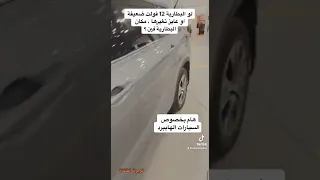 اين تقع البطارية ١٢ فولت بالسيارات الهايبرد الهجين 