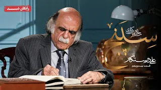 سریال سپنج قسمت 25 Sepanj Series Episode 25 