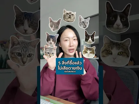 5 อย่างนี้ซื้อแล้วได้ใช้จริงแน่นอน!! #CATnjoy #แค็ทเอ็นจอย #3พลังเสริมภูมิคุ้มกัน #เบทาโกร