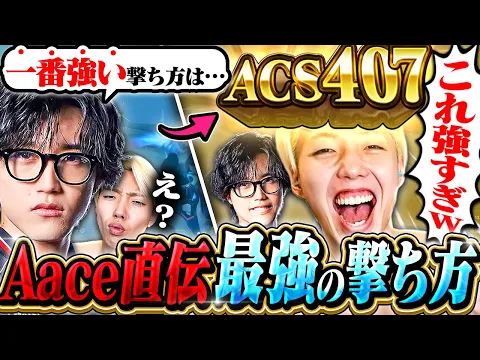 Video Thumbnail: 【最新テク】Aaceが教えるガチで強い撃ち方を試したらACS400でてヤバいｗｗ【VALORANT / ヴァロラント】