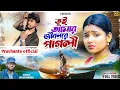 Lagu Tui Amar Jibonre Pagli | তুই আমার জীবনরে পাগলী | Raju Sahis | New Purulia Video Song 2024