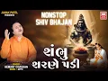 Lagu શંભુ શરણે પડી | Shambhu Sharne Padi | Hemant Chauhan Super Hit Shiv Bhajan