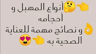 أنواع المهبل و أحجامه و نصائح مهمة للعناية الصحية به  أنواع المهبل و أحجامه و نصائح مهمة للعناية الصحية به