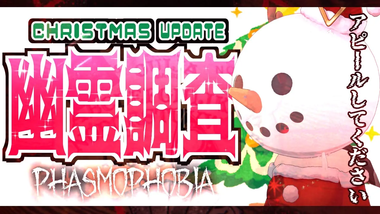 【Phasmophobia】サンタだぞ❤クリスマスアプデの幽霊調査【ホロライブ/白上フブキ/】