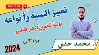 تمييز النسبة وأنواعه ثانية ثانوي أزهر علمي 2024 ترم ثاني أ محمد حفني 