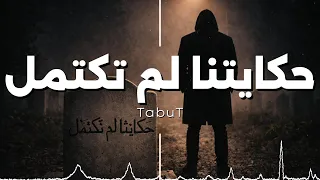         حكايتنا لم تكتمل  الفيديو الرسمي بالكلمات  دندنها