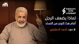 صفات الأنثى التي لا يقاومها اي رجل   انتي فاهمة الانوثة غلط  الانوثه  الذكر دندنها
