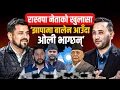 Lagu रास्वपा नेताको खुलासा ‘झापामा बालेन आउँदा,ओली भाग्छन्’ || 'Oli Flees as Balen Arrives in Jhapa' ||