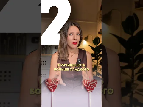 2 ПРИЧИНЫ ЕСТЬ БОЛЬШЕ СЛАДКОГО